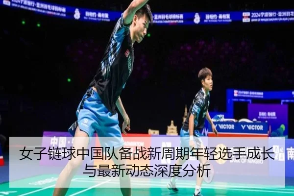 nv-zi-lian-qiu-zhong-guo-dui-bei-zhan-xin-zhou-qi-nian-qing-xuan-shou-cheng-zhang-yu-zui-xin-dong-tai-shen-du-fen-xi-2-872.jpg